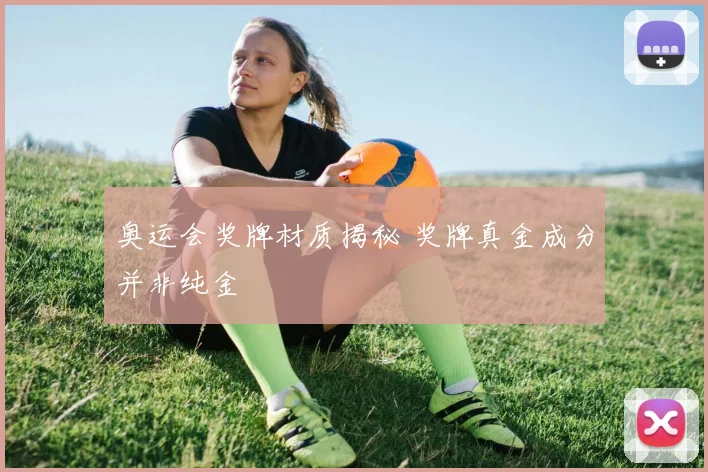 奥运会奖牌材质揭秘 奖牌真金成分并非纯金